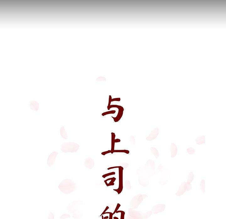 与上司的密约 第 59 话 第41页