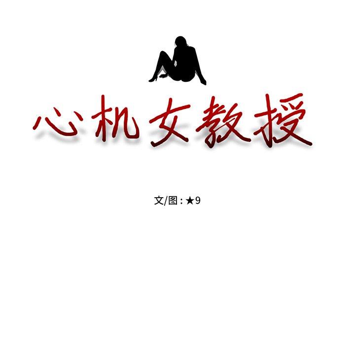 心机女教师 第 55 话 第11页