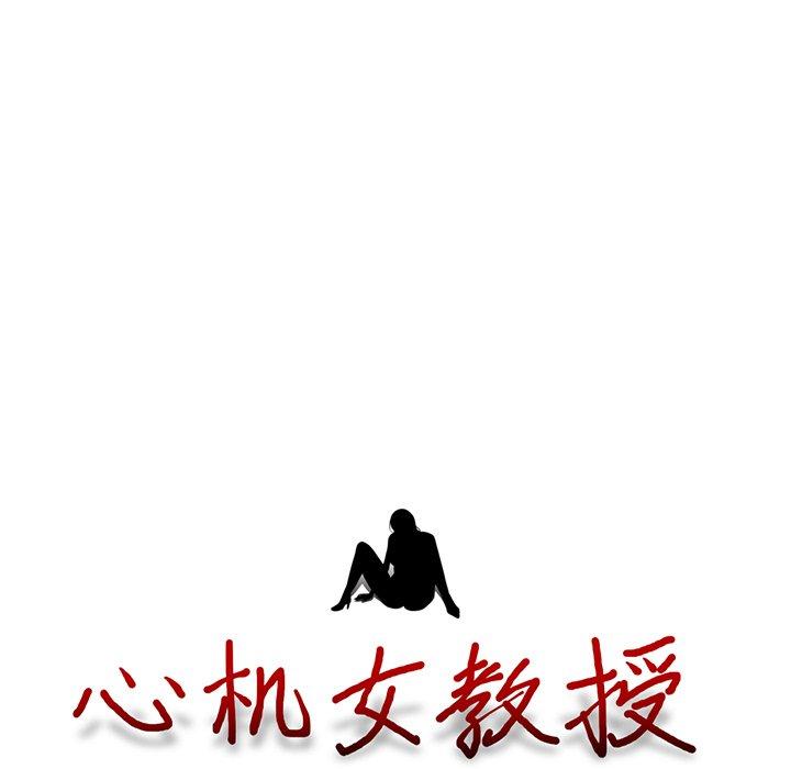 心机女教师 第 59 话 第13页