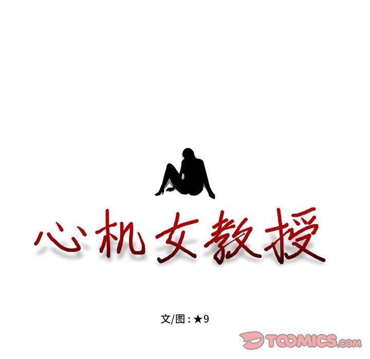 心机女教师 第 67 话 第10页