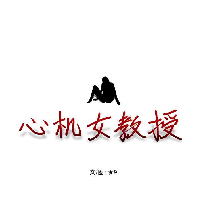 心机女教师 第 70 话 第13页