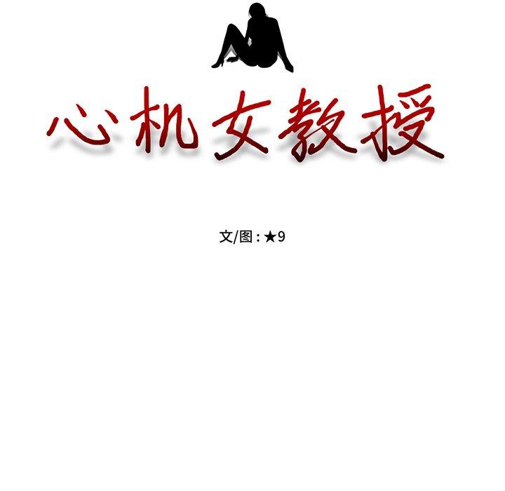 心机女教师 第 77 话 第13页