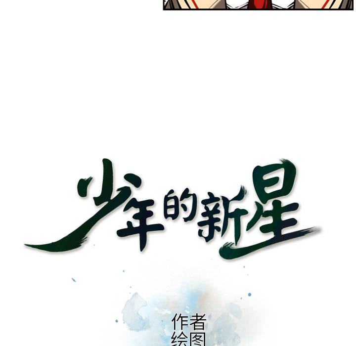 少年的新星 第 10 章 第6页