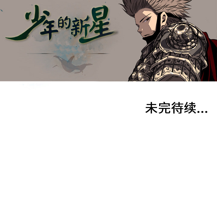 少年的新星 第 10 章 第83页