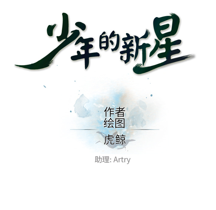 少年的新星 第 12 章 第8页