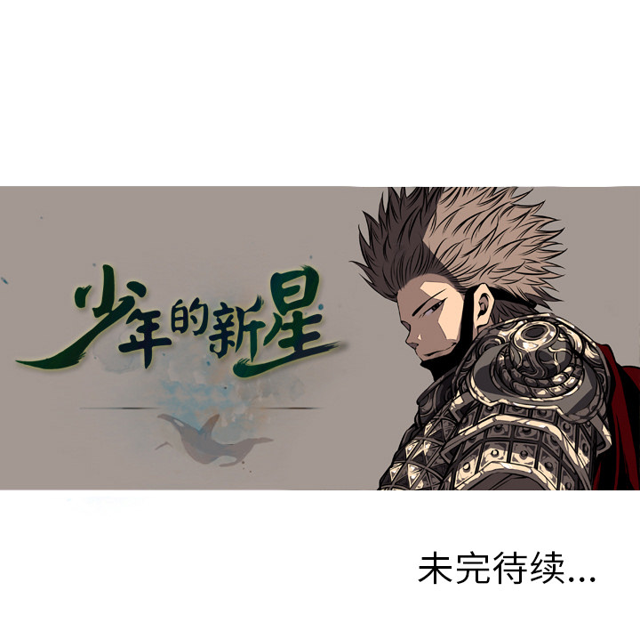 少年的新星 第 13 章 第99页
