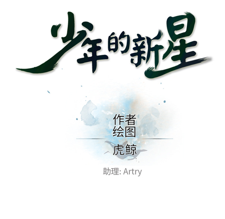 少年的新星 第 14 章 第11页