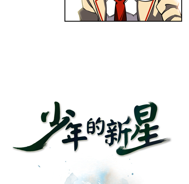 少年的新星 第 16 章 第17页