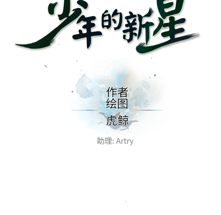 少年的新星 第 17 章 第21页