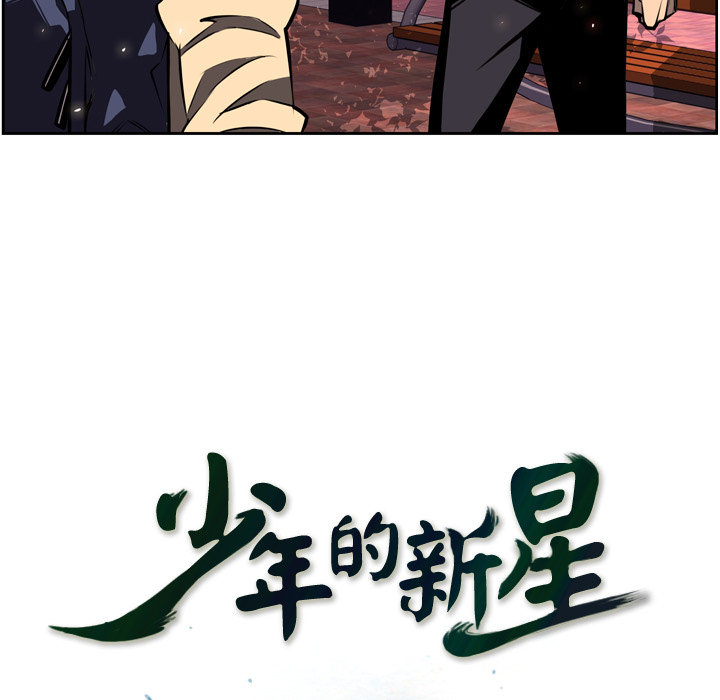 少年的新星 第 18 章 第15页