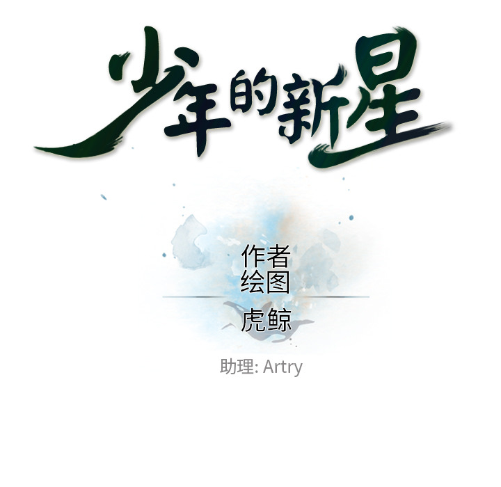 少年的新星 第 21 章 第20页