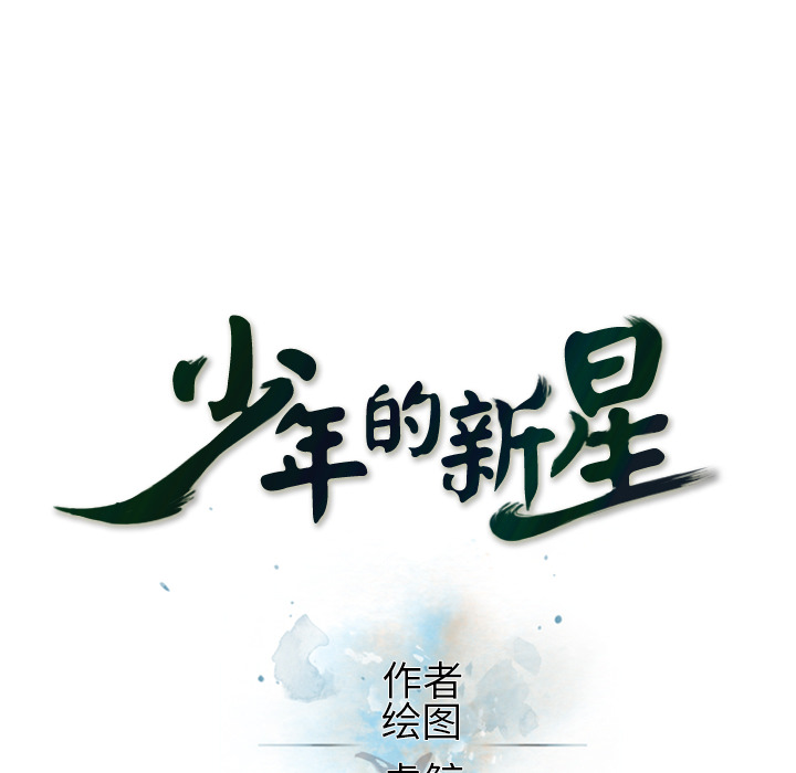 少年的新星 第 22 章 第16页
