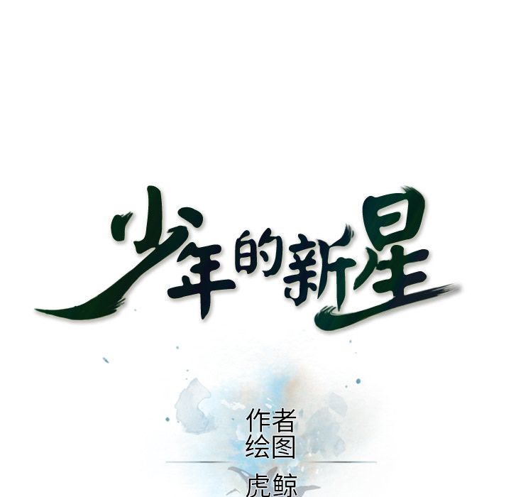 少年的新星 第 23 章 第15页