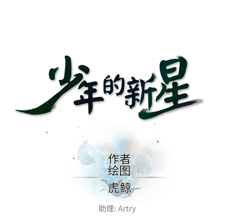 少年的新星 第 24 章 第13页