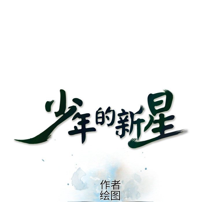 少年的新星 第 25 章 第18页