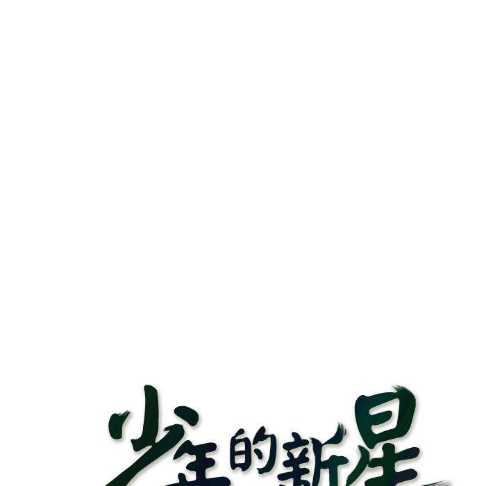 少年的新星 第 26 章 第12页