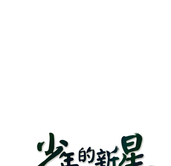 少年的新星 第 27 章 第15页