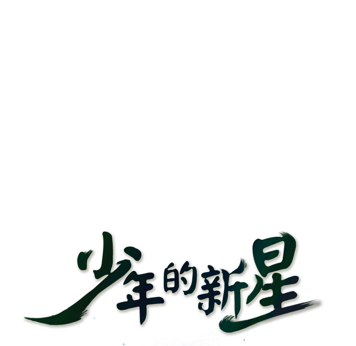 少年的新星 第 28 章 第27页