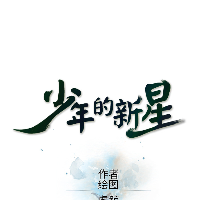 少年的新星 第 29 章 第15页
