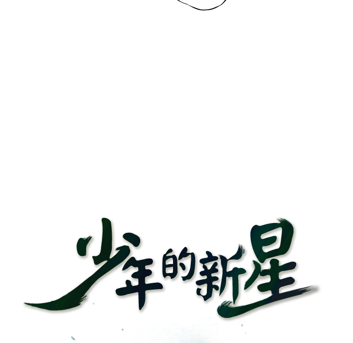 少年的新星 第 20 章 第14页