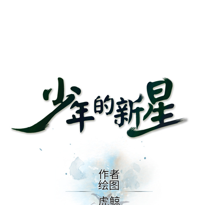 少年的新星 第 35 章 第20页