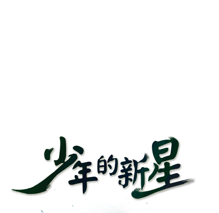 少年的新星 第 36 章 第10页