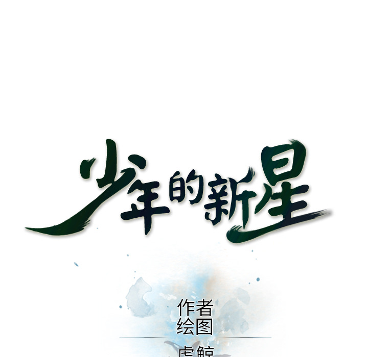少年的新星 第 37 章 第20页