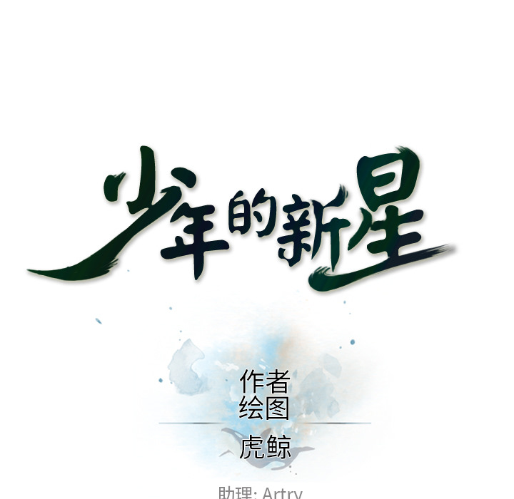 少年的新星 第 38 章 第17页