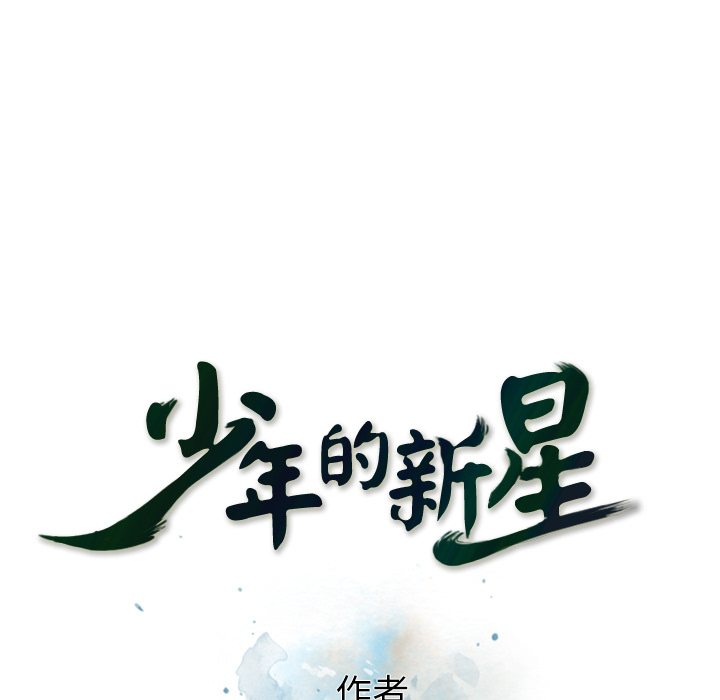 少年的新星 第 39 章 第19页
