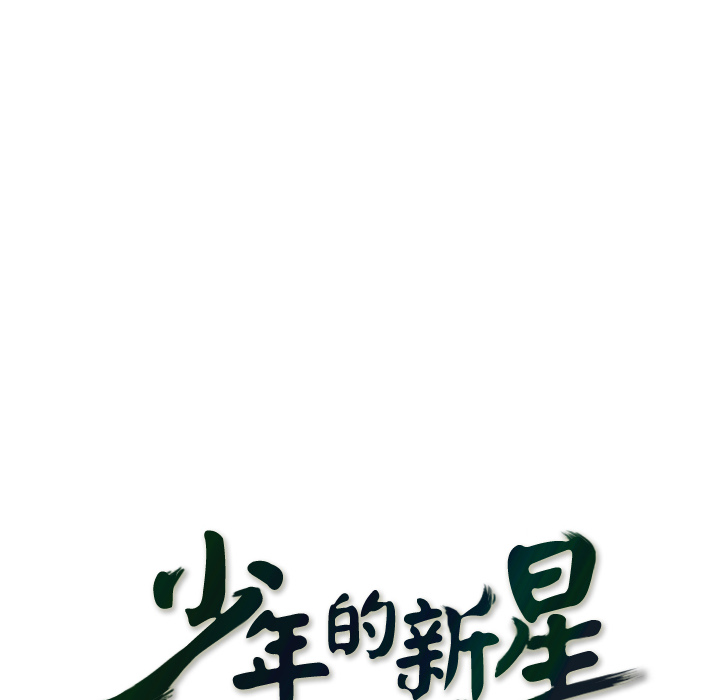 少年的新星 第 30 章 第12页