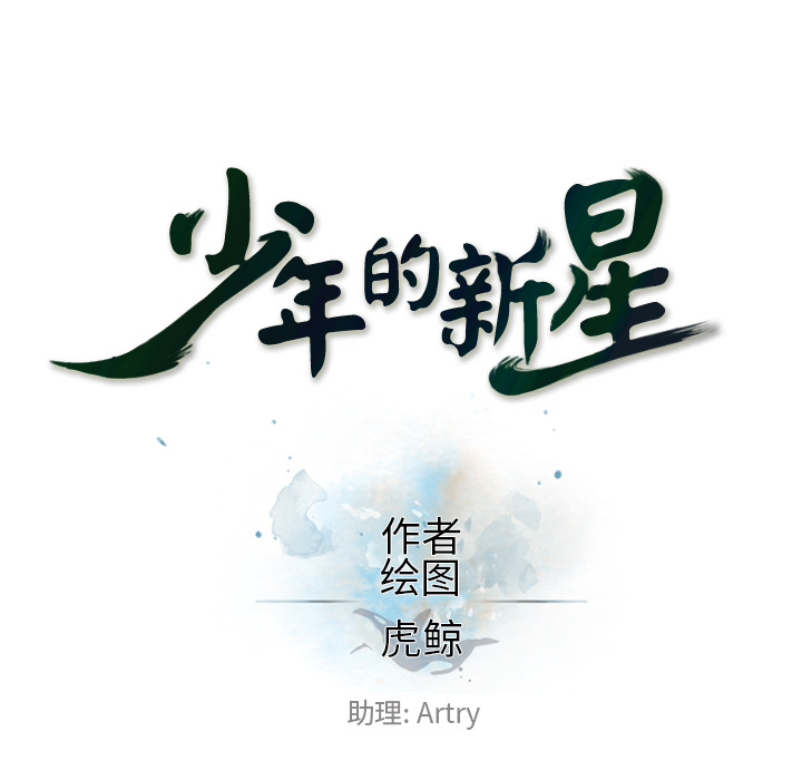 少年的新星 第 31 章 第25页