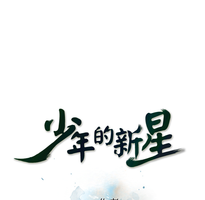 少年的新星 第 32 章 第13页