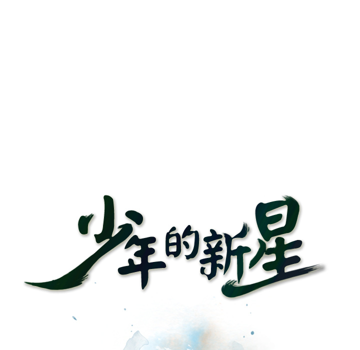 少年的新星 第 33 章 第35页