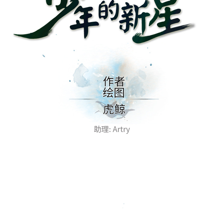 少年的新星 第 34 章 第33页