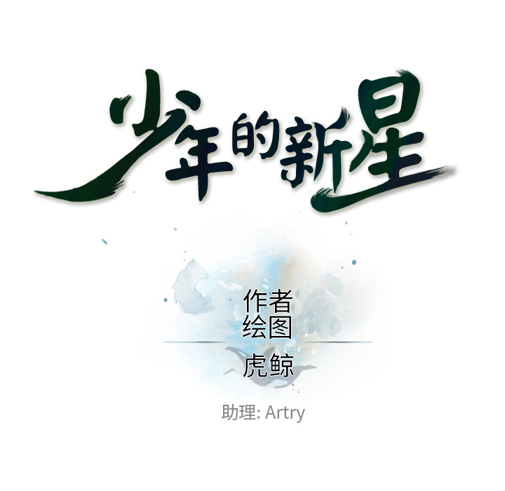 少年的新星 第 40 章 第10页
