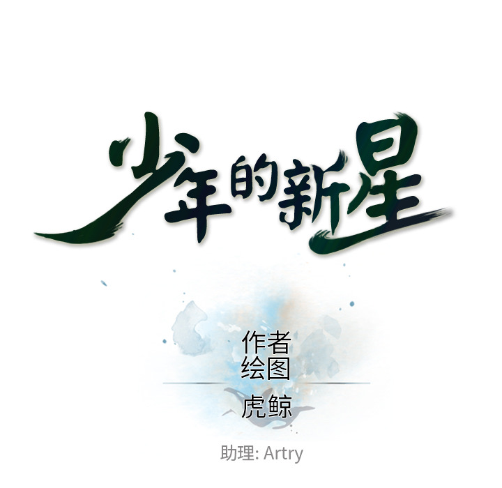 少年的新星 第 41 章 第18页