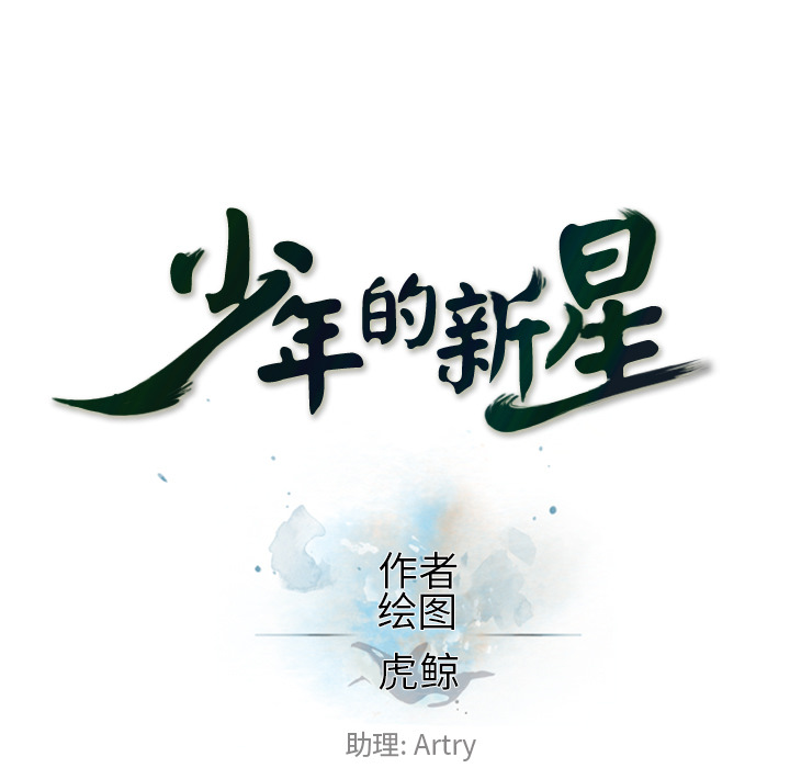 少年的新星 第 42 章 第11页