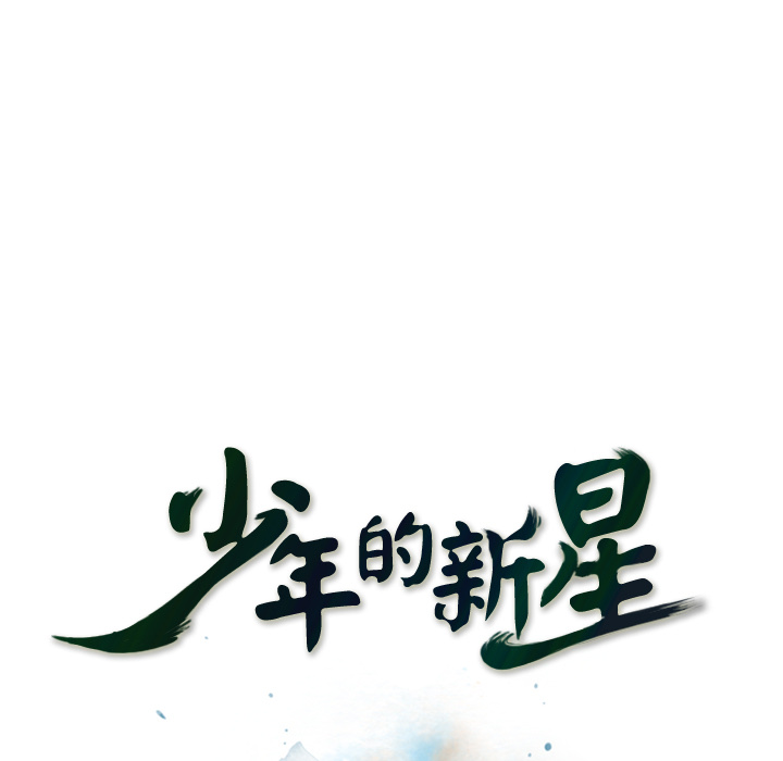 少年的新星 第 43 章 第15页