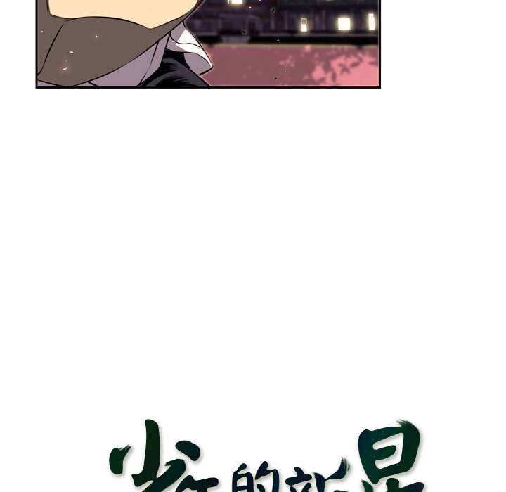 少年的新星 第 44 章 第39页