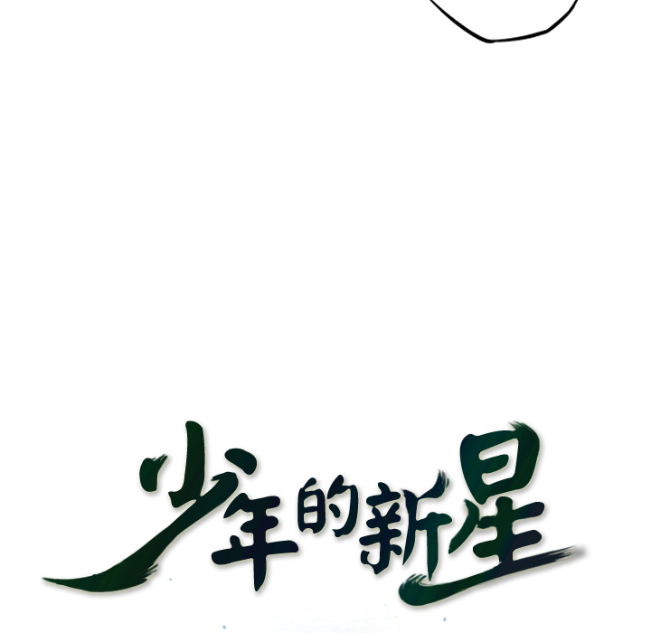 少年的新星 第 45 章 第31页