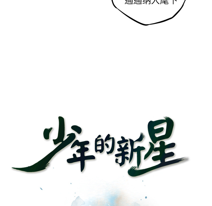 少年的新星 第 47 章 第16页