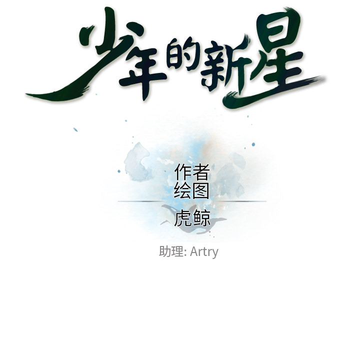 少年的新星 第 48 章 第25页