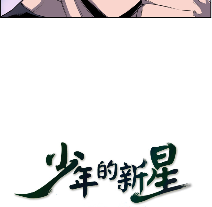 少年的新星 第 49 章 第29页