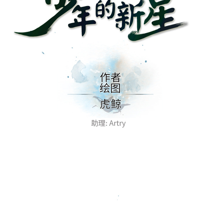 少年的新星 第 50 章 第26页