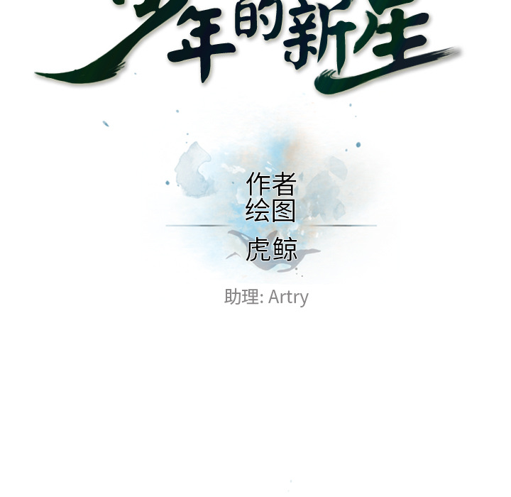 少年的新星 第 51 章 第27页
