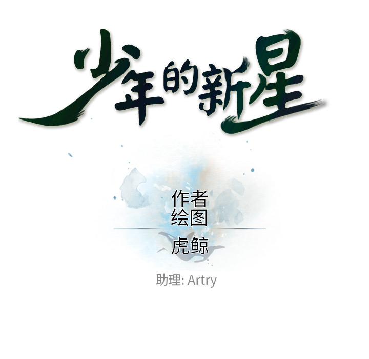 少年的新星 第 52 章 第31页