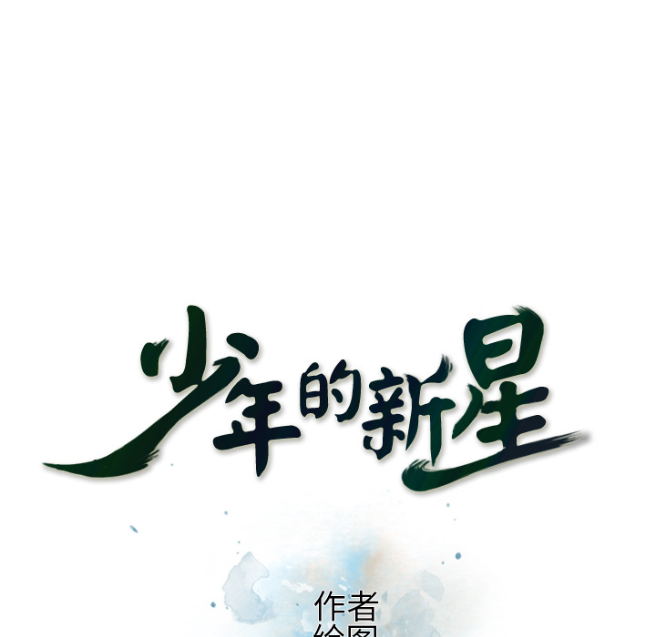 少年的新星 第 53 章 第19页