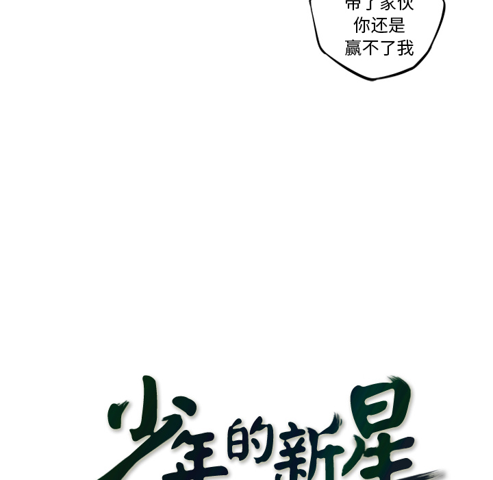 少年的新星 第 54 章 第22页