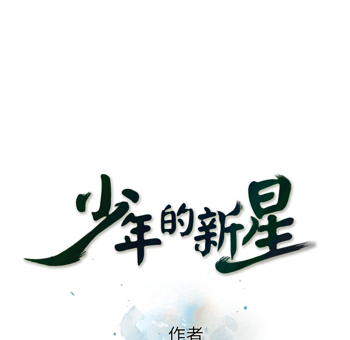 少年的新星 第 55 章 第23页