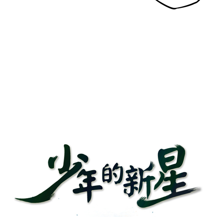 少年的新星 第 56 章 第38页